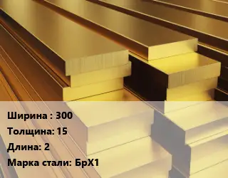 Полоса шина бронзовая 300х15 L=2 Марка: БрХ1